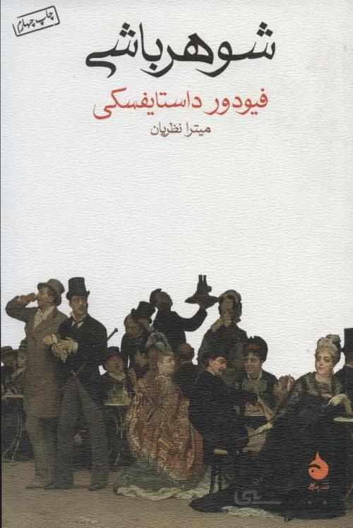 شوهرباشی