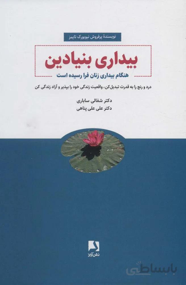 بیداری بنیادین (هنگام بیداری زنان فرا رسیده است)(کد ناشر : 134)