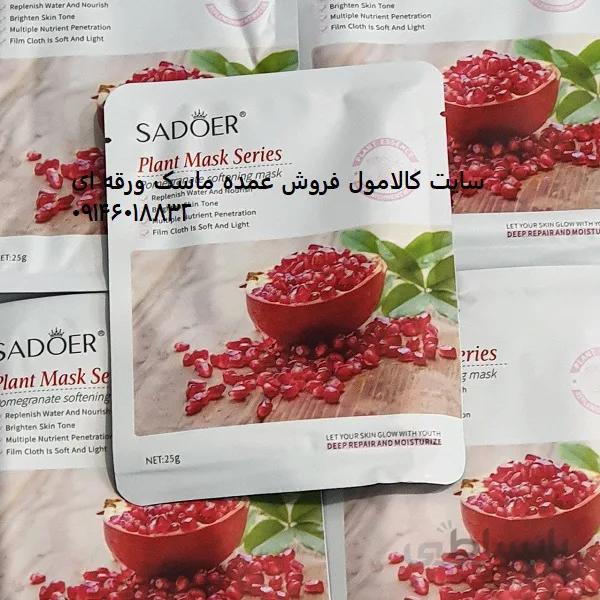 فروش ویژه ماسک ورقه ای صورت انار SADOER وزن 25 گرم | ماسک ورقه ای