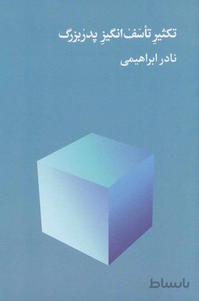 تكثير تاسف انگيز پدربزرگ (كد ناشر : 153)