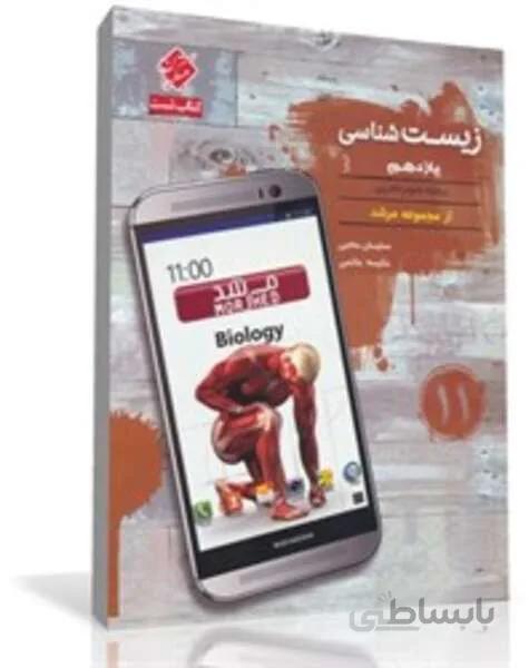 کتاب تست زیست شناسی یازدهم کیمیا از مجموعه مرشد (رشته تجربی)