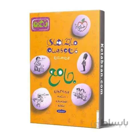 ماجراهای من و درسام جامع هشتم خیلی سبز کد 302065
