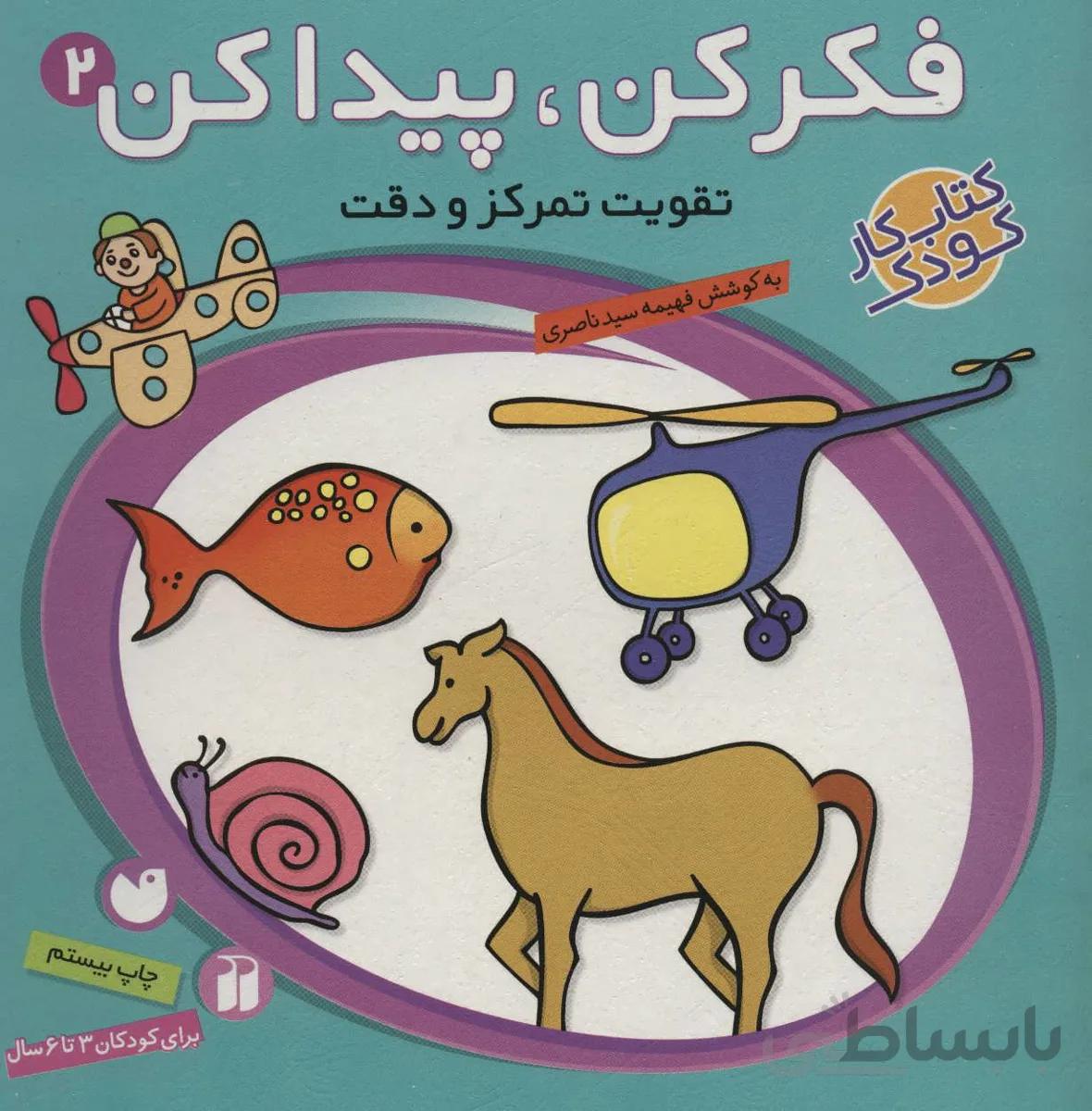 فکر کن،پیدا کن 2 (تقویت تمرکز و دقت)