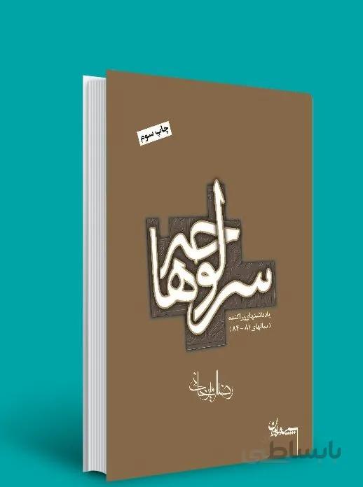 کتاب سرلوحه ها اثر رضا امیرخانی