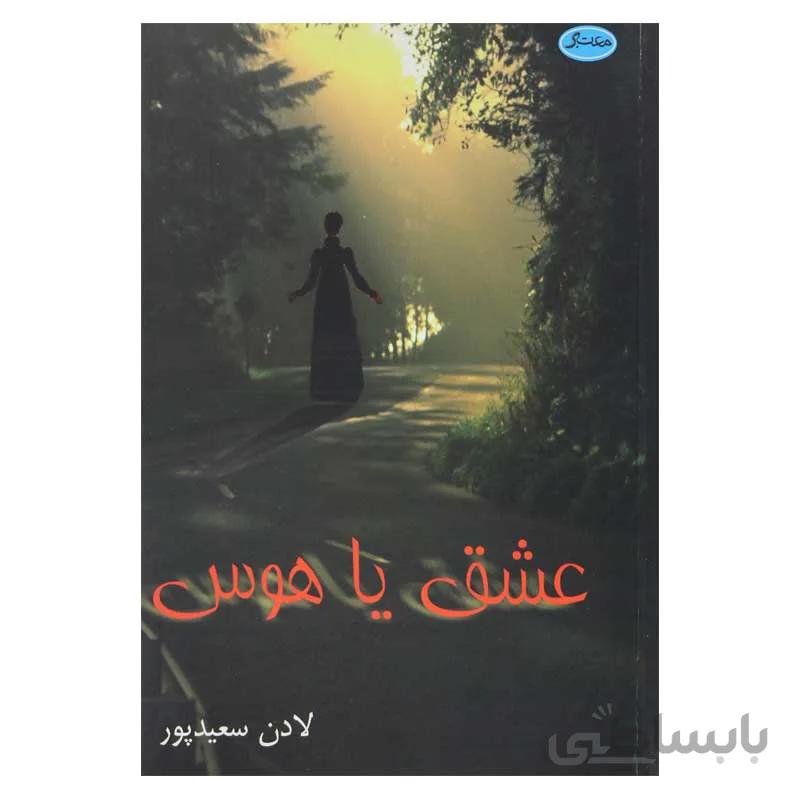 عشق یا هوس