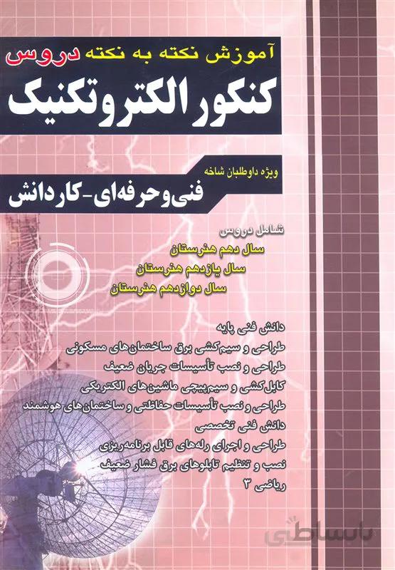 کتاب آموزش نکته به نکته دروس کنکور الکتروتکنیک (نشر چهارخونه)