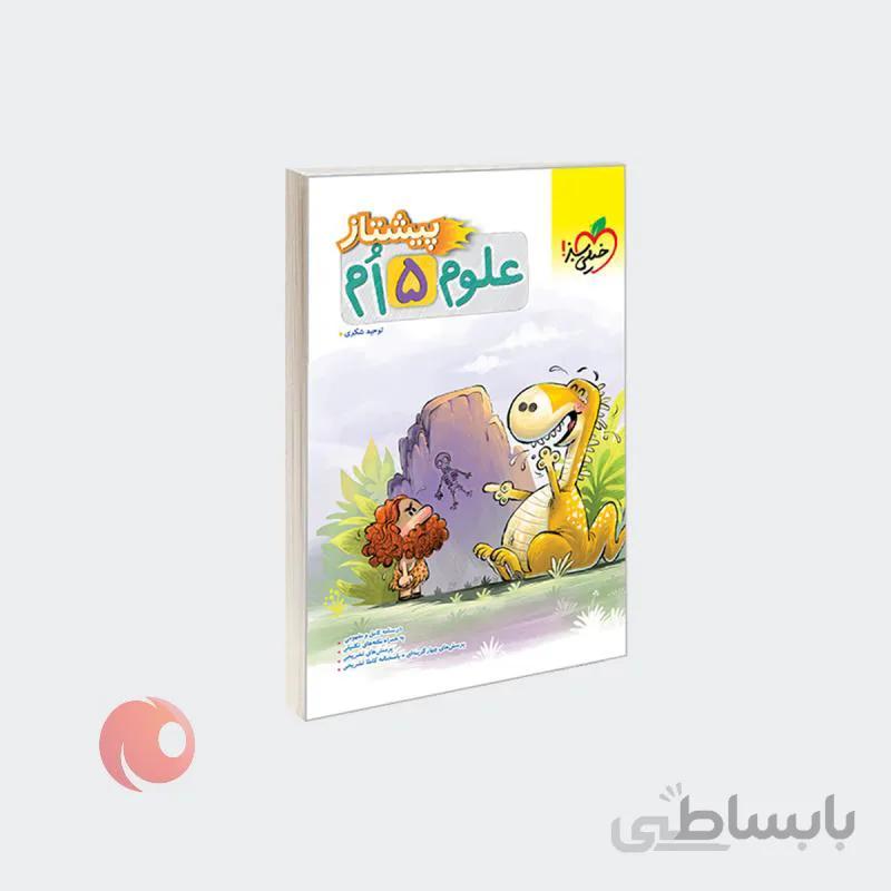 کتاب پیشتاز علوم پنجم