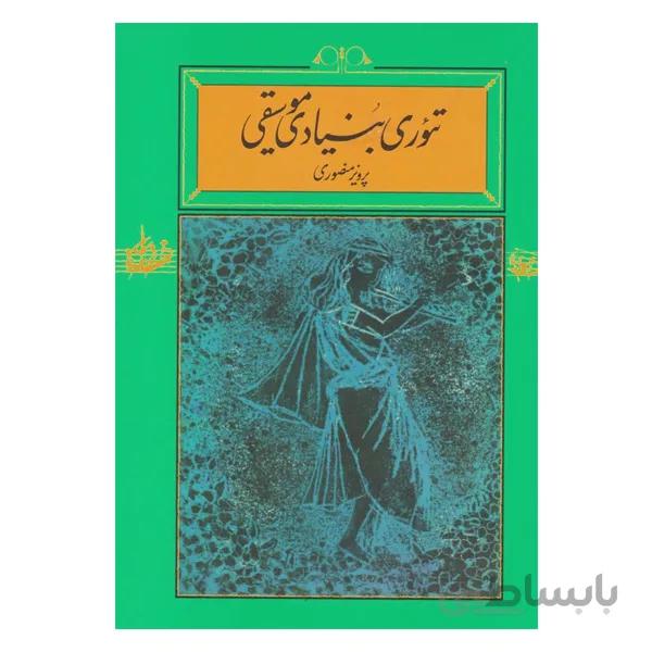 کتاب تئوری بنیادی موسیقی