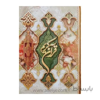 قرآن بزرگ رحلی قابدار با خط عثمان طه، جلد سخت سلفون