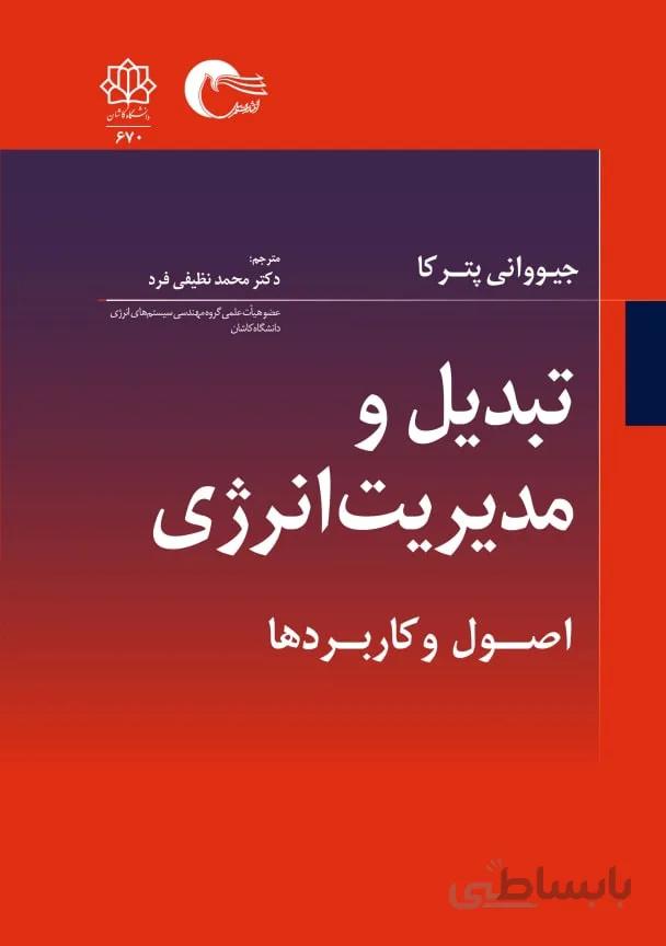تبدیل و مدیریت انرژی اصول و کاربردها