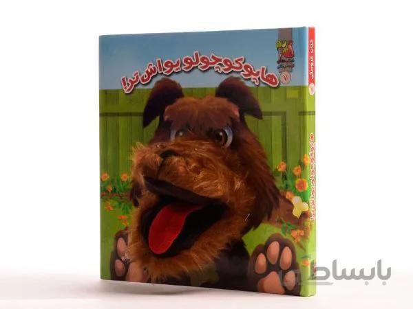 کتاب عروسکی هاپو کوچولو یواش تر