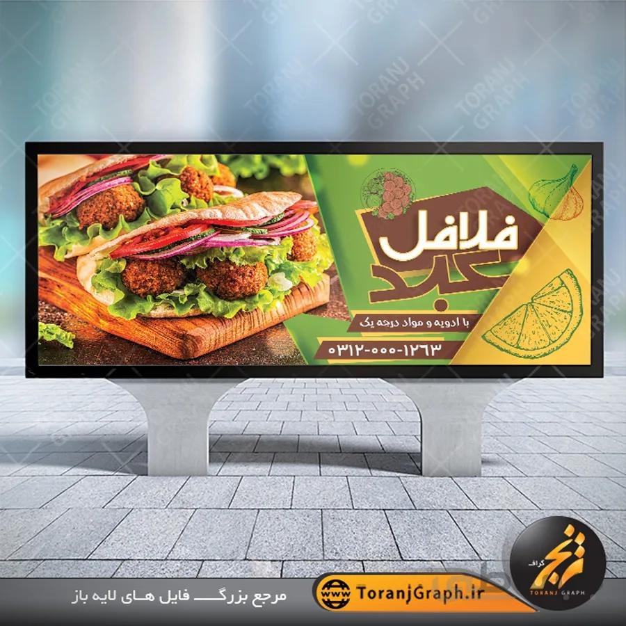 بنر لایه باز فلافل فروشی
