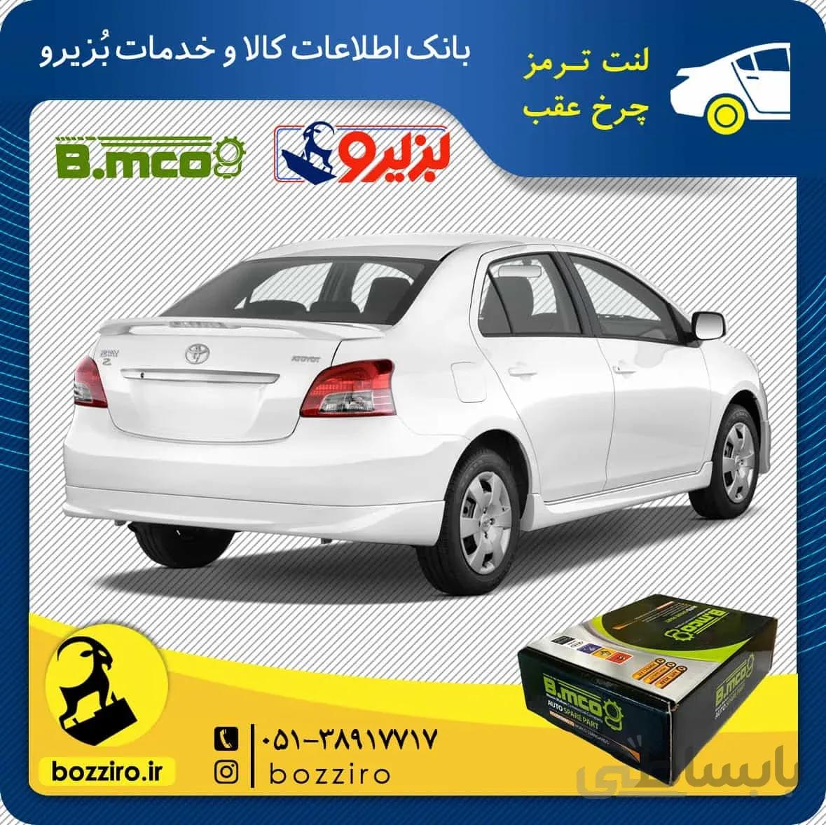 لنت ترمز چرخ عقب تویوتا یاریس 2012-2007 برند”بی ام کو”