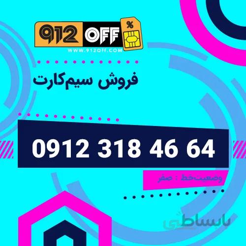 09123184664 سیمکارت