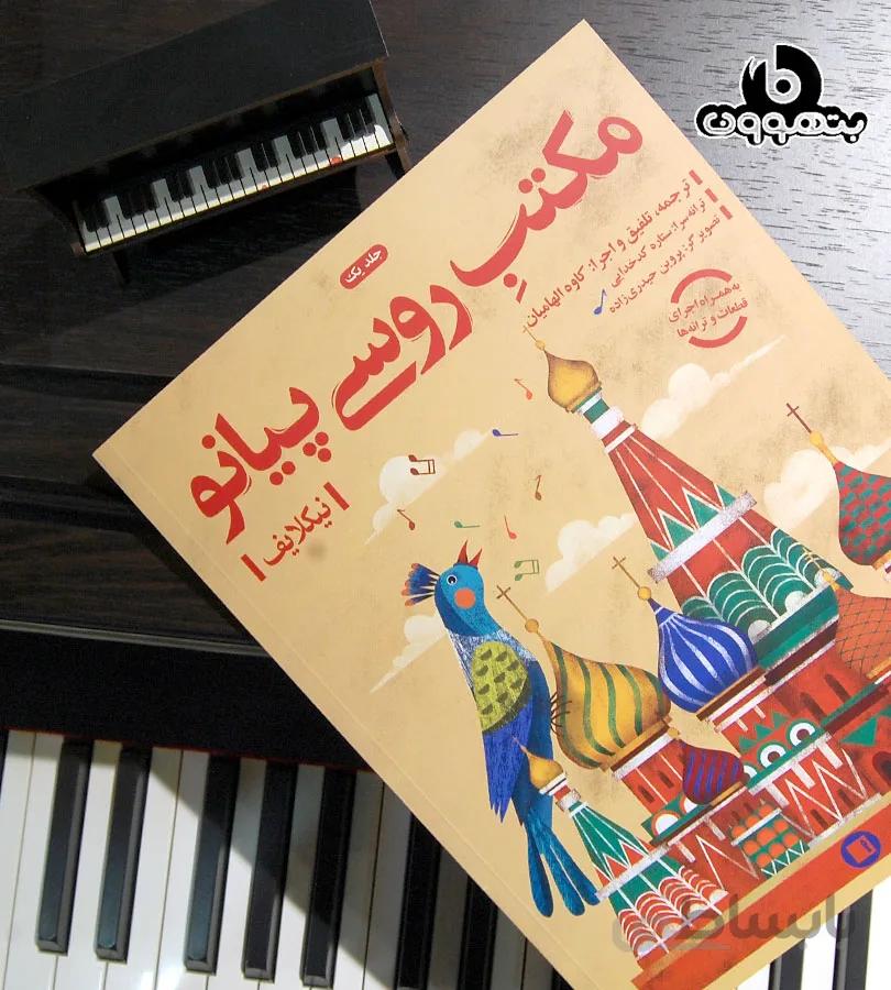 مکتب روسی پیانو جلد یک