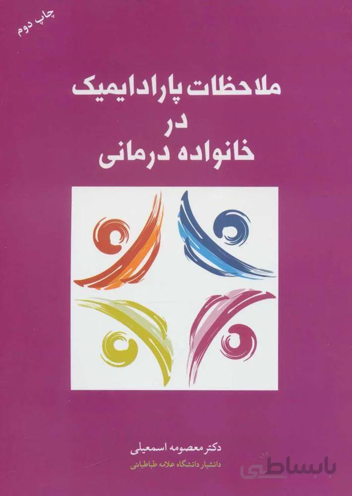 ملاحظات پارادايميك در خانواده درمانی (كد ناشر : 118)