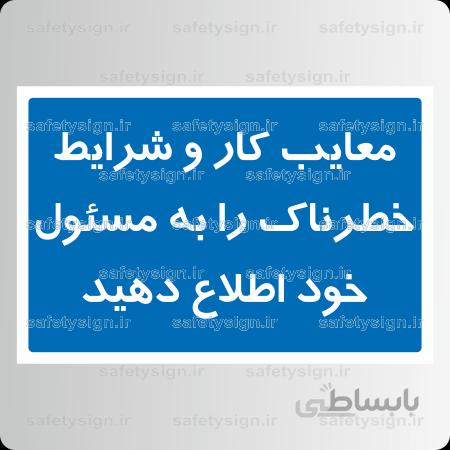 ۸۴۷۸ -معایب کار و شرایط خطرناک را به مسئول خود اطلاع دهید