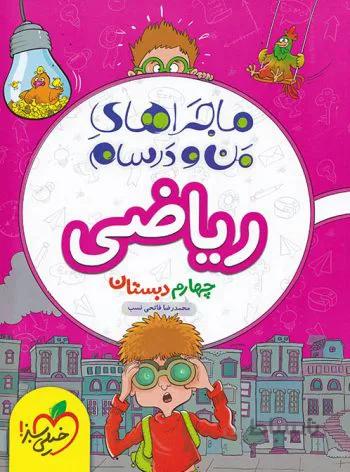 ماجراهای من و درسام ریاضی چهارم ابتدایی خیلی سبز
