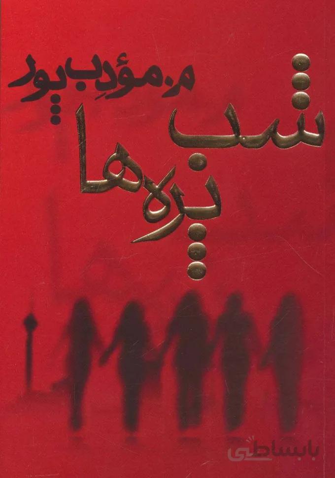 کتاب شب پره ها ا Shab-Pareha