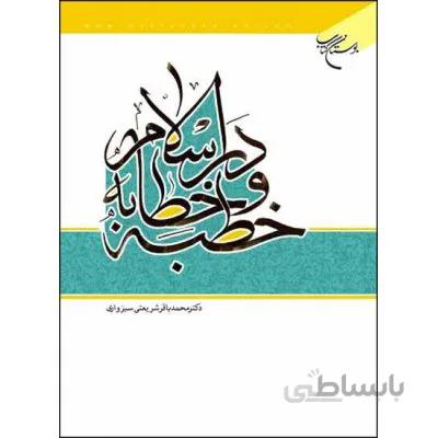 خطبه و خطابه در اسلام