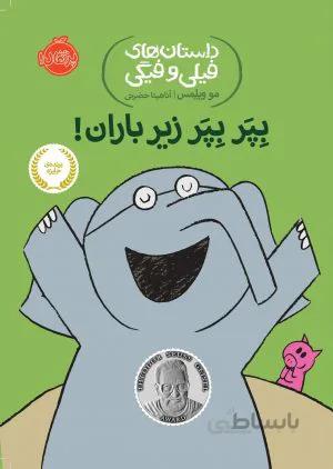 داستانهای فیلی و فیگی 6: بپر بپر زیر باران