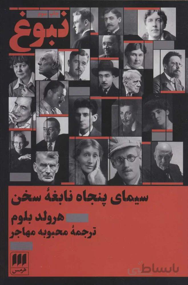 نبوغ (سیمای پنجاه نابغه سخن) (كد ناشر : 133)