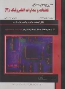 تشریح کامل مسائل قطعات و مدارات الکترونیک ج۲