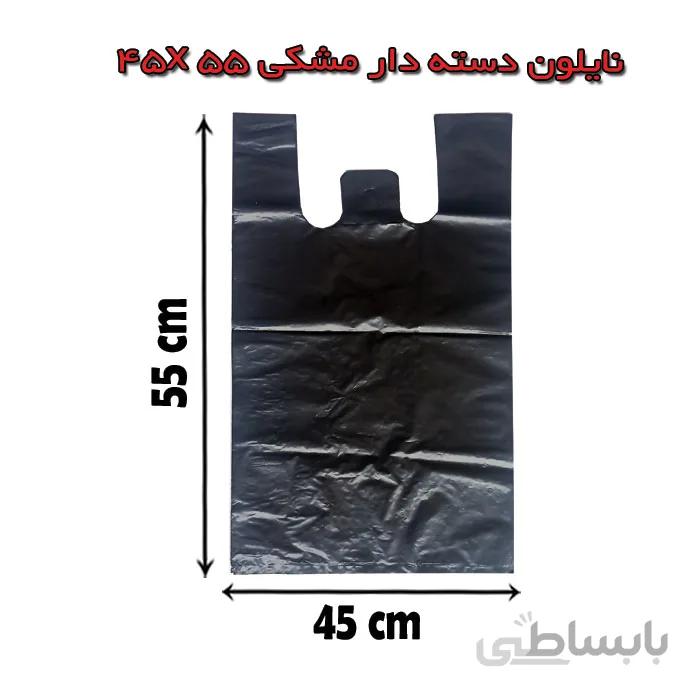 نایلون دسته دار مشکی45×55