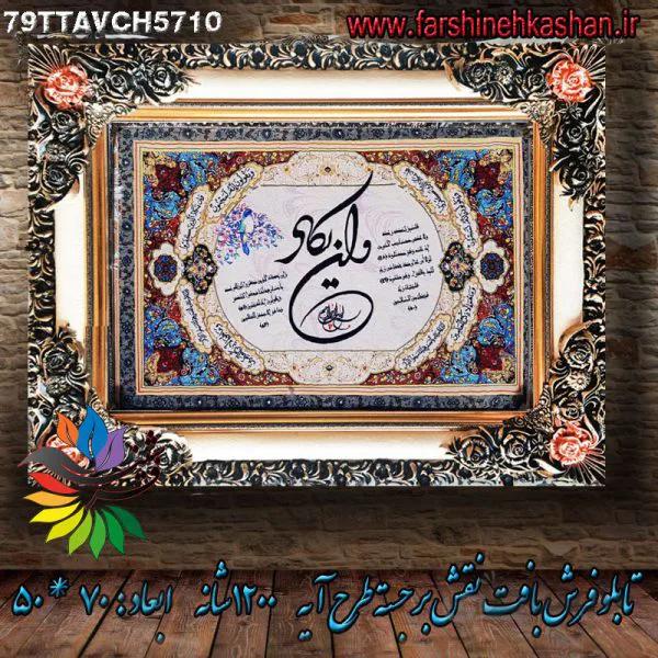 تابلو فرش چاپی آیه وان یکاد کد 79TTAVCH5710