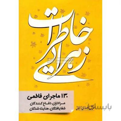 خاطرات زهرایی
