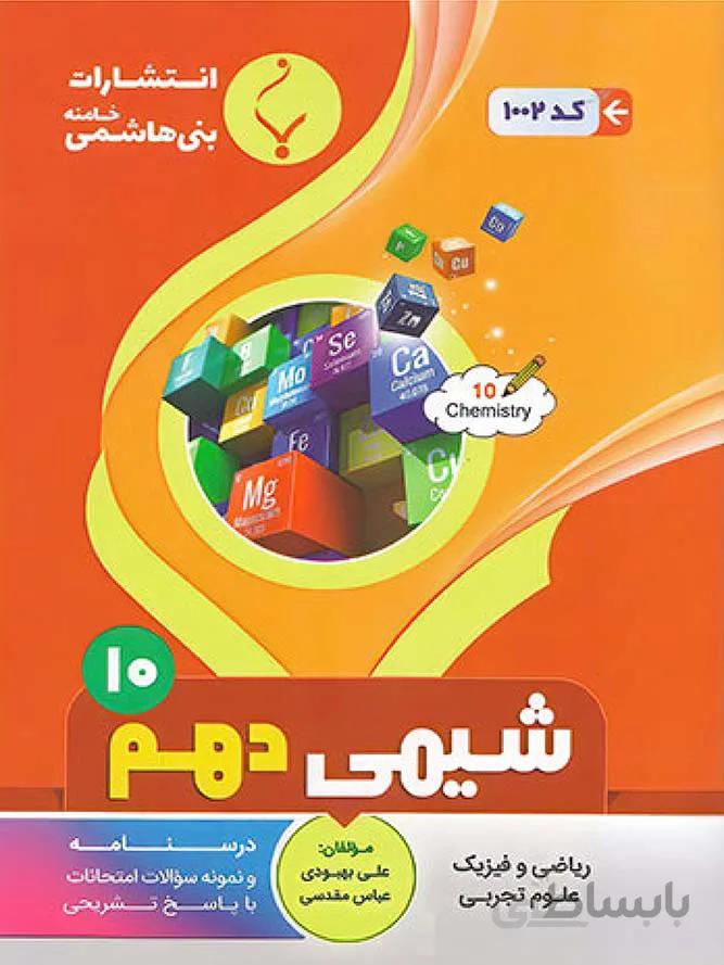 بنی هاشمی جزوه شیمی دهم (رشته ریاضی و تجربی)