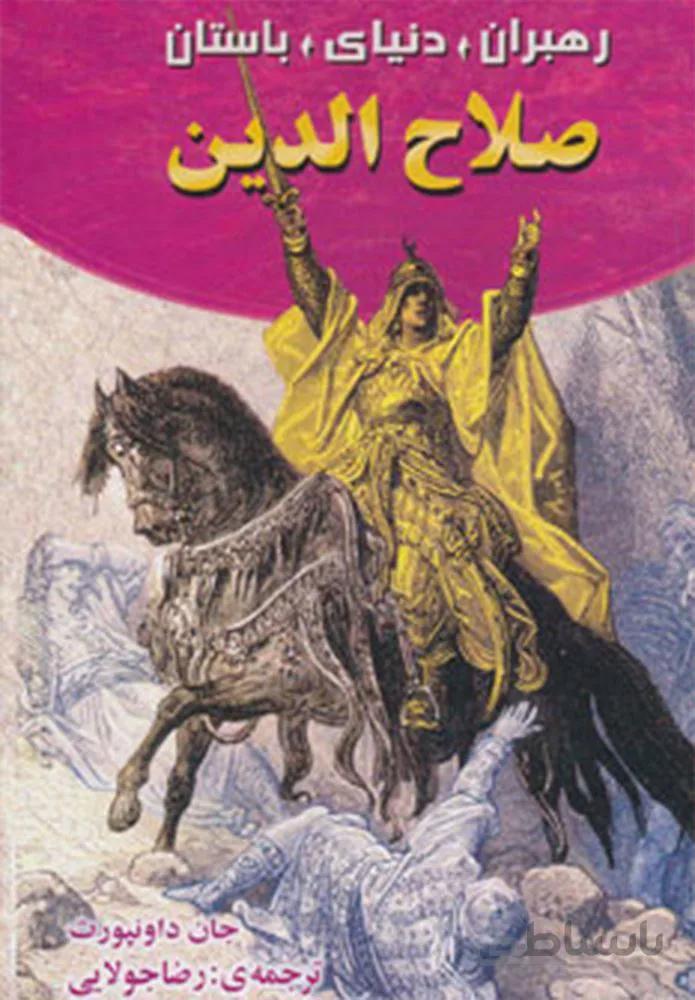 صلاح الدین (رهبران دنیای باستان)(کد ناشر : 179)