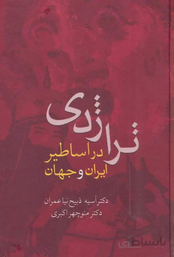 تراژدي در اساطير ايران و جهان (كد ناشر : 104)