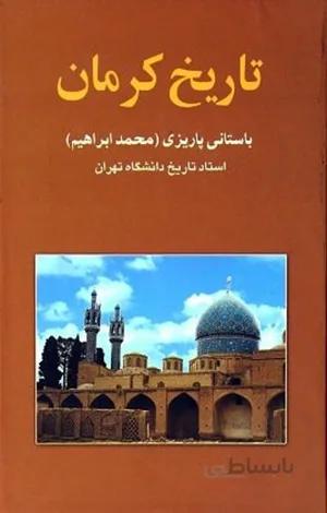 کتاب تاریخ کرمان (باستانی پاریزی)