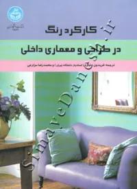 کتاب کارکرد رنگ در طراحی و معماری داخلی 3827 - اثر فریدون علیاری