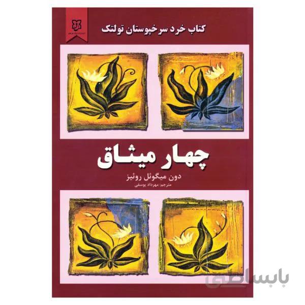 کتاب چهار میثاق اثر دون میگوئل روئیز ترجمه مهرداد یوسفی