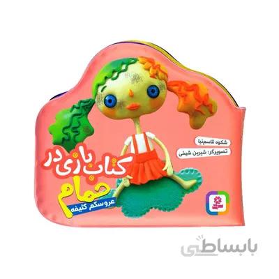 کتاب عروسکم کثیفه کتاب بازی در حمام