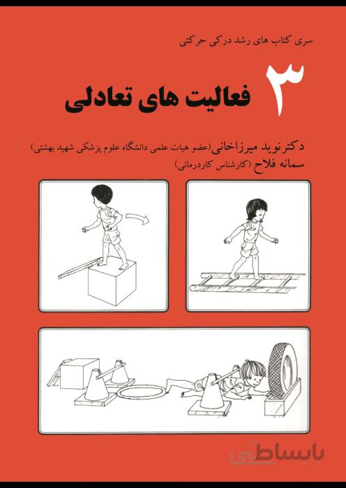 فعالیت های تعادلی
