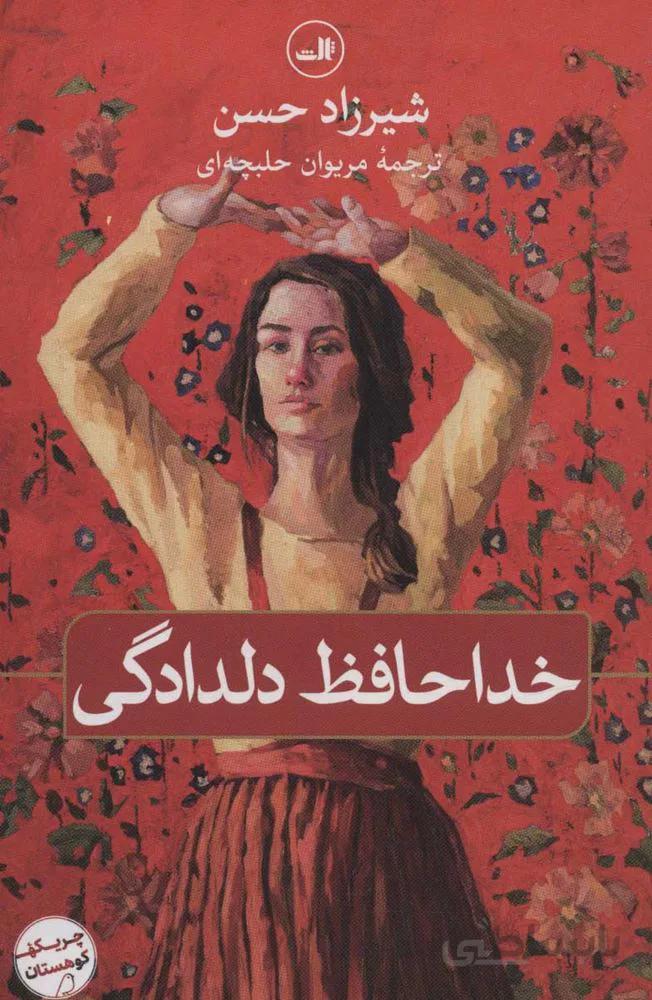 خداحافظ دلدادگی (کد ناشر : 105)