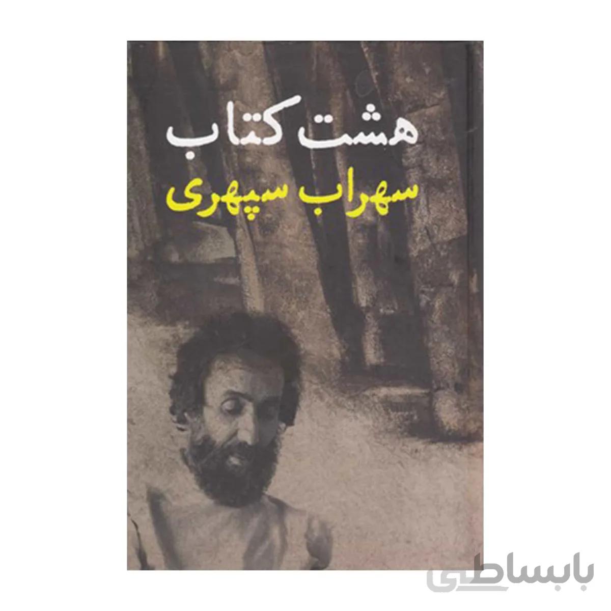 کتاب هشت کتاب اثر سهراب سپهری