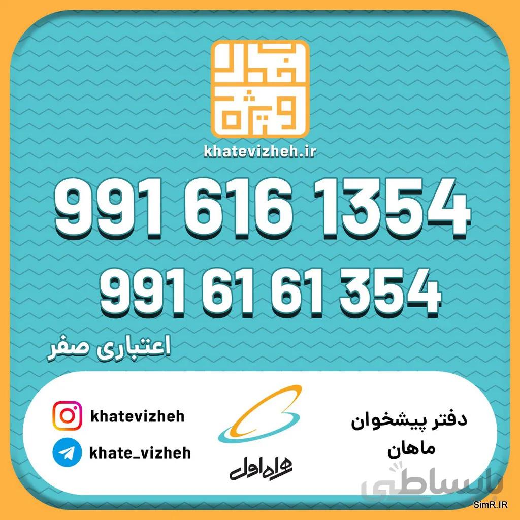 فروش سیم کارت اعتباری رند همراه اول 09916161354