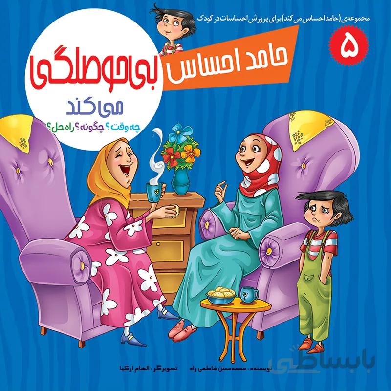 حامد احساس بی‌حوصلگی می‌کند (مجموعه‌ی حامد احساس می‌کند/۵)