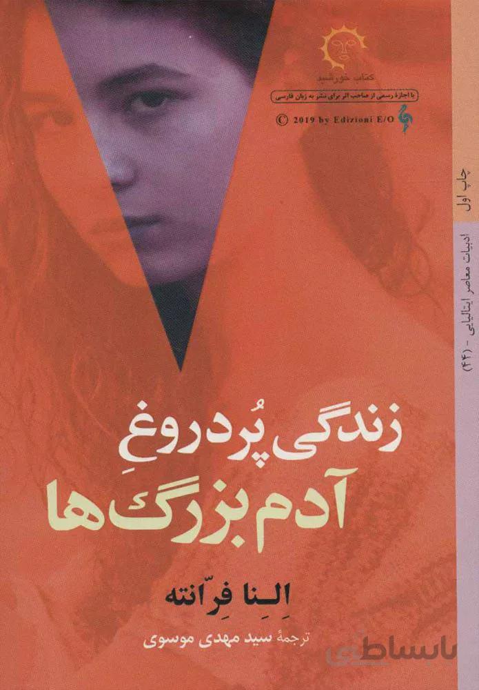 زندگي پر دروغ آدم بزرگ ها (كد ناشر : 184)
