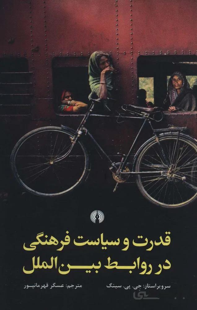 قدرت و سیاست فرهنگی در روابط بین الملل (کد ناشر : 115)