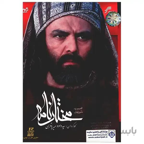 سریال تلویزیونی مختارنامه