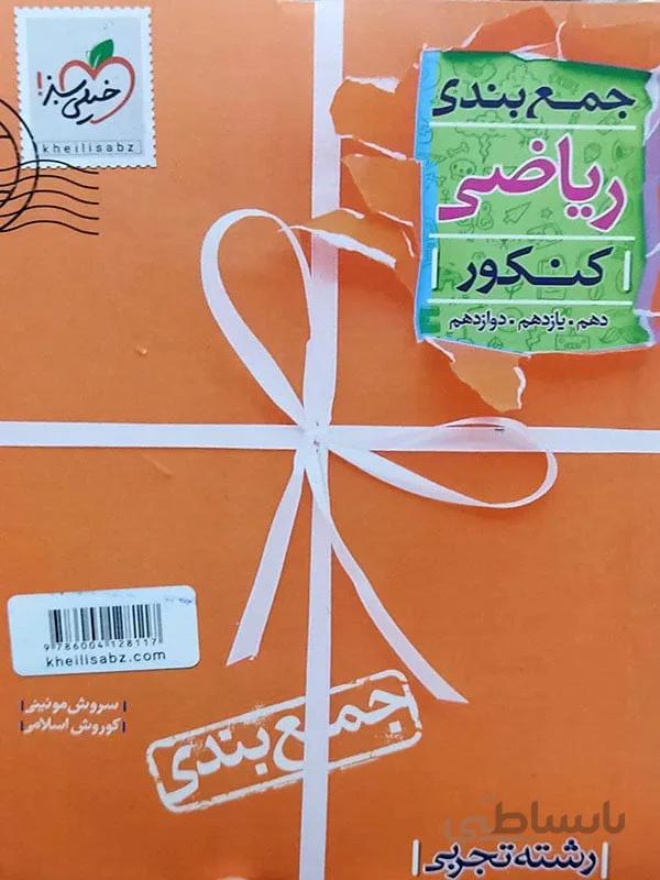 جمع بندی ریاضی تجربی خیلی سبز