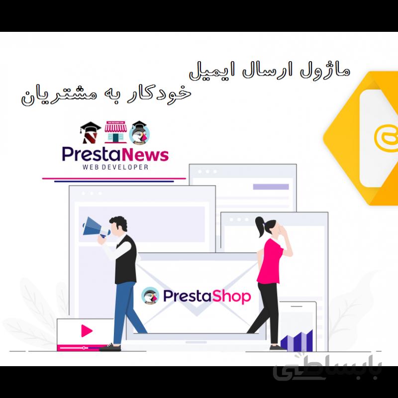 ماژول پرستاشاپ ارسال ایمیل خودکار به مشتریان Automatic send mail customer Module