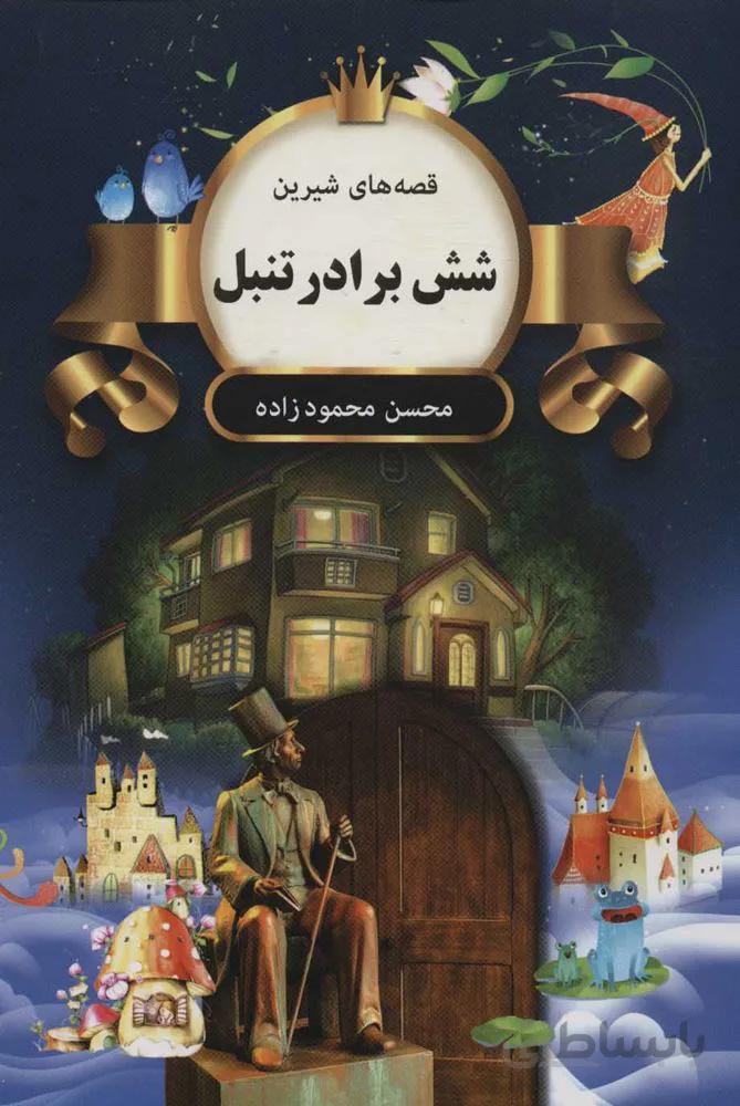 ماهي سرطلايي (قصه های شیرین)(كد ناشر : 135)