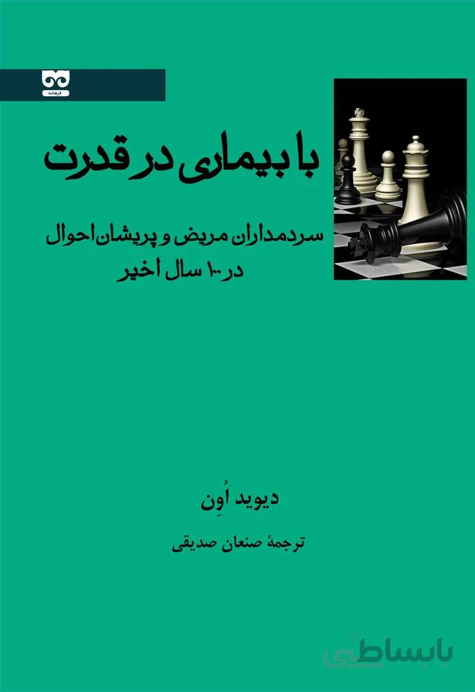 با بیماری در قدرت