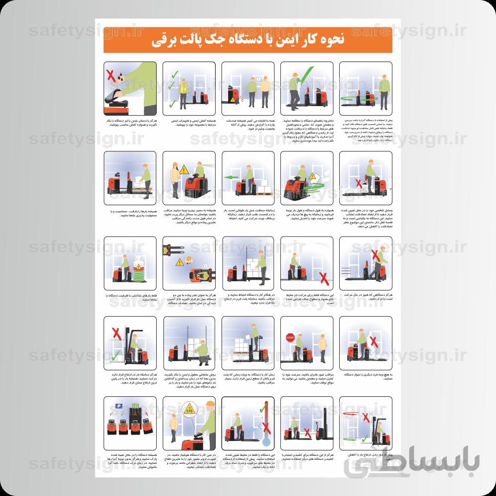 ۹۱۴۳-رعایت نکات ایمنی در کار با جک پالت برقی